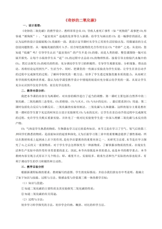 九年级化学全册 2.2 奇妙的二氧化碳（第1课时）教学设计 （新版）沪教版-（新版）沪教版初中九年级全册化学教案