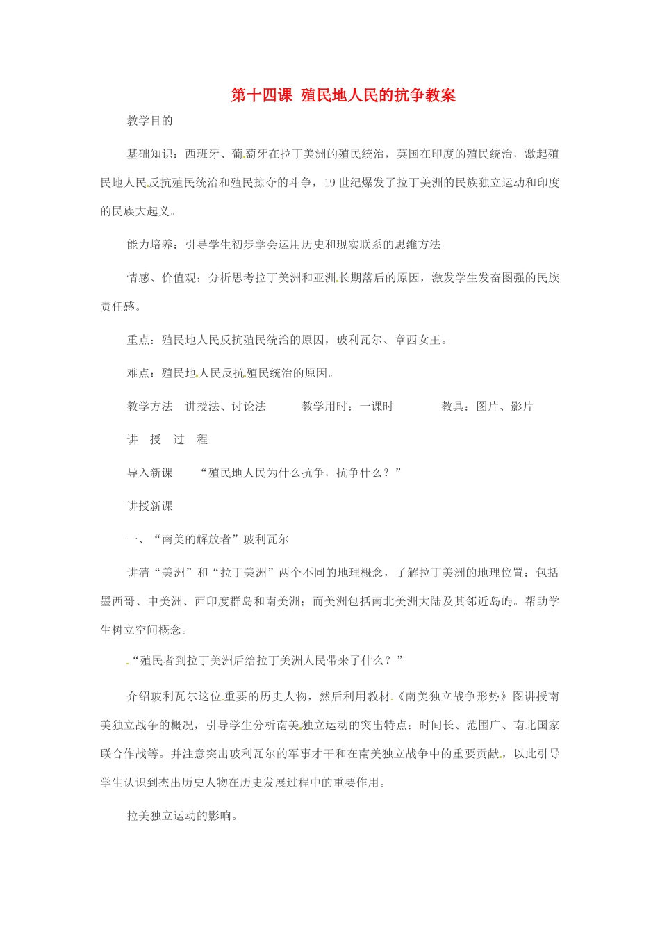 重庆市万州分水中学九年级历史上册 第十四课 殖民地人民的抗争教案 岳麓版_第1页