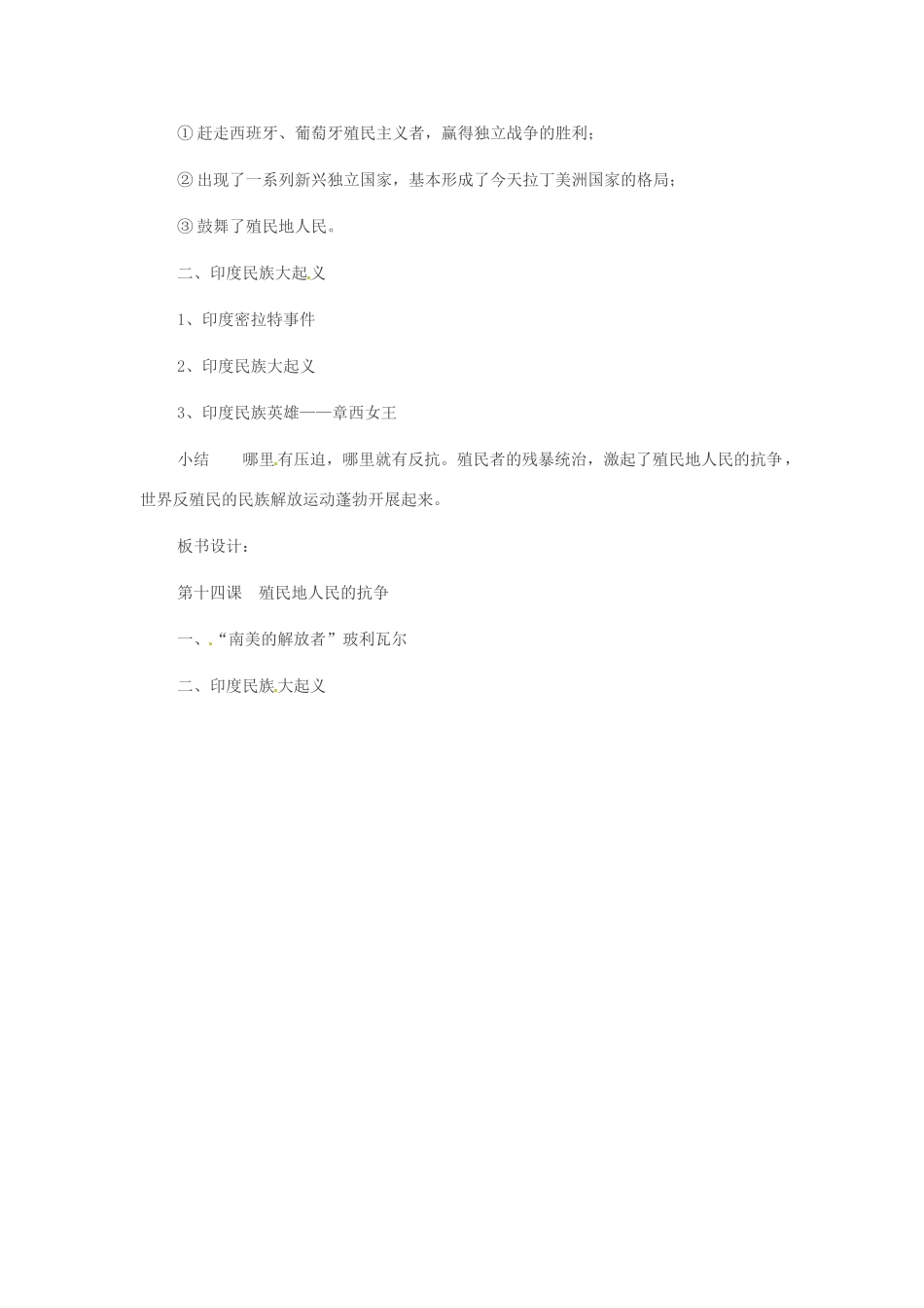 重庆市万州分水中学九年级历史上册 第十四课 殖民地人民的抗争教案 岳麓版_第2页