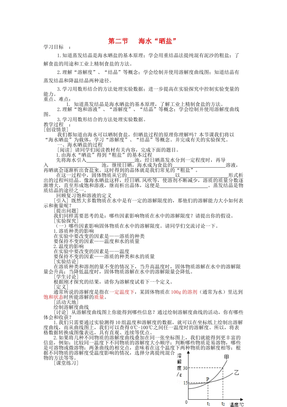 山东省新泰市放城镇初级中学九年级化学全册 第八单元 第二节 海水“晒盐”教案 （新版）鲁教版_第1页