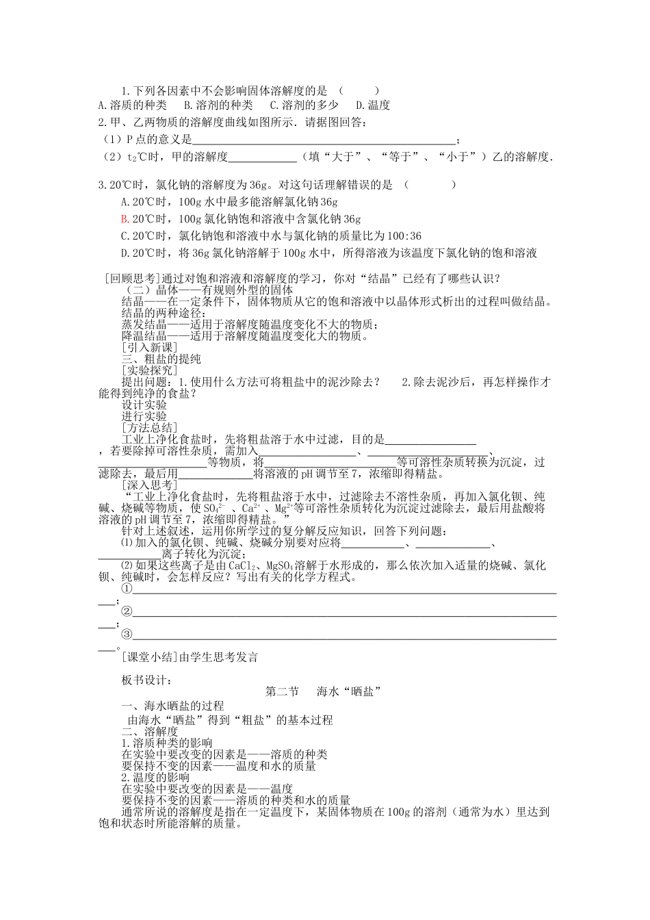 山东省新泰市放城镇初级中学九年级化学全册 第八单元 第二节 海水“晒盐”教案 （新版）鲁教版_第2页
