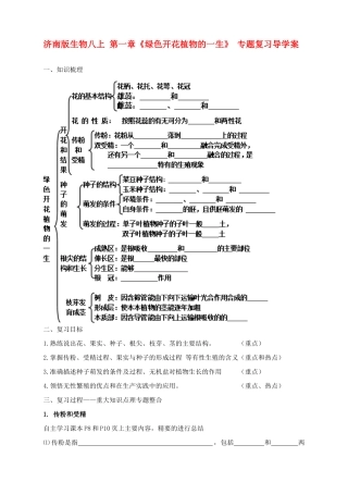 八年级生物上册 第一章 《绿色开花植物的一生》专题复习导学案 济南版
