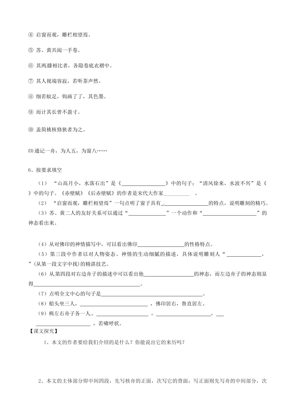 山东省高密市银鹰文昌中学八年级语文上册《第23课 核舟记》学案（无答案） 新人教版_第2页