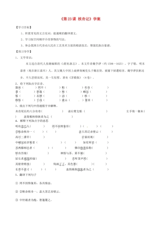 山东省高密市银鹰文昌中学八年级语文上册《第23课 核舟记》学案（无答案） 新人教版