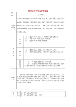 新疆兵团第五师八十八团学校九年级化学上册 如何正确书写化学方程式教案 新人教版