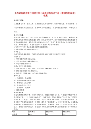 山东省临沭县第三初级中学七年级信息技术下册《数据的图表化》教案
