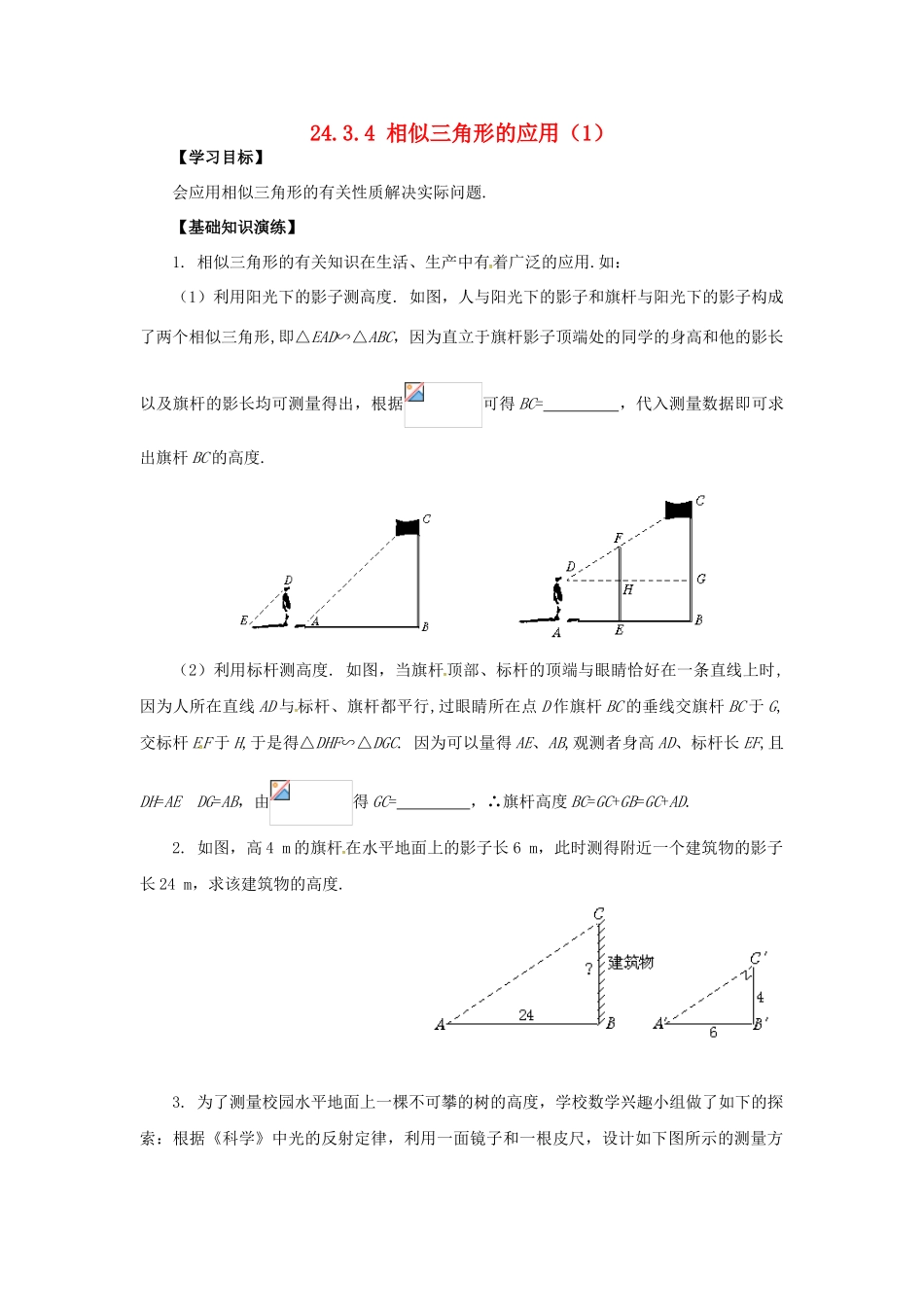 秋九年级数学上册 23.3.4 相似三角形的应用（1）学案 （新版）华东师大版-（新版）华东师大版初中九年级上册数学学案_第1页