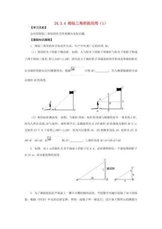 秋九年级数学上册 23.3.4 相似三角形的应用（1）学案 （新版）华东师大版-（新版）华东师大版初中九年级上册数学学案
