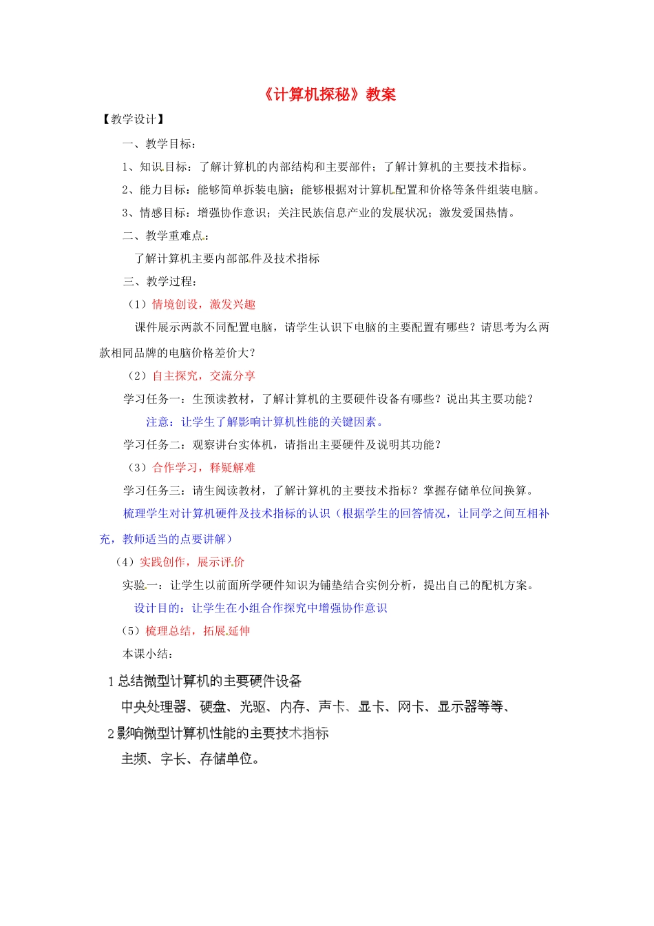 山东省郯城县郯城街道初级中学初中信息技术《计算机探秘》教案_第1页