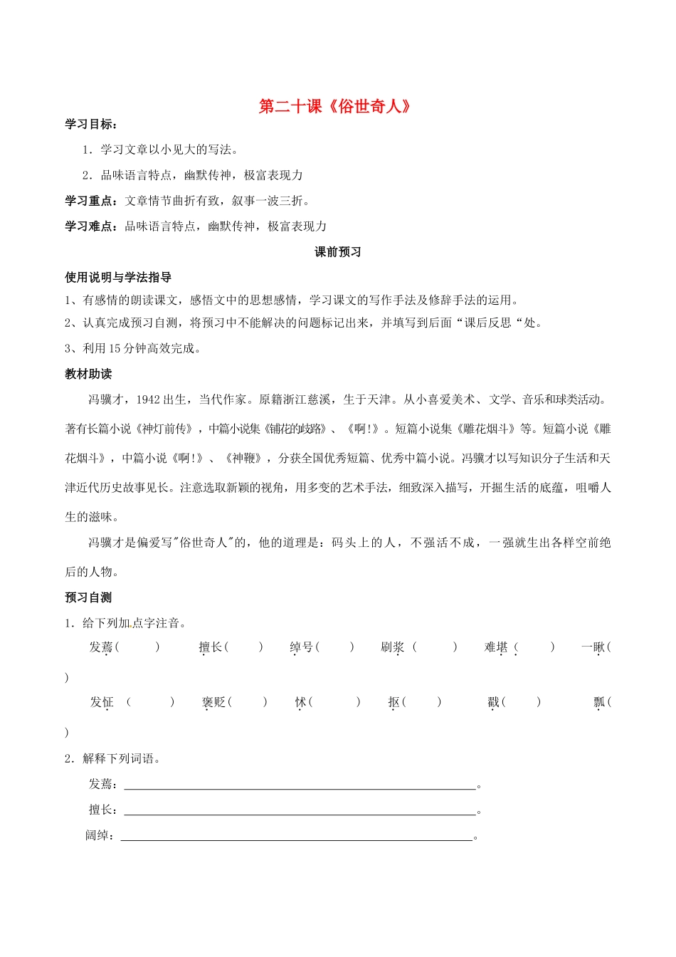 四川省岳池县第一中学八年级语文下册《20 俗世奇人》学案 新人教版_第1页