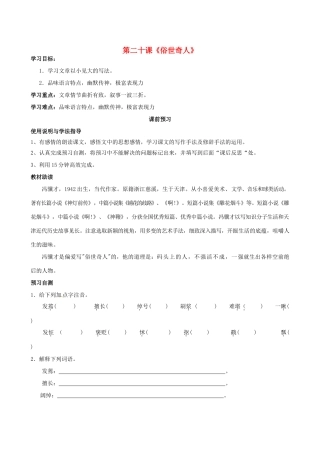 四川省岳池县第一中学八年级语文下册《20 俗世奇人》学案 新人教版