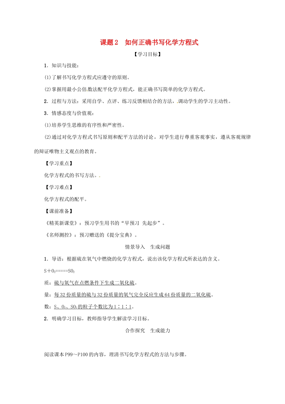 秋九年级化学上册 第5单元 化学方程式 课题2 如何正确书写化学方程式教案 （新版）新人教版-（新版）新人教版初中九年级上册化学教案_第1页