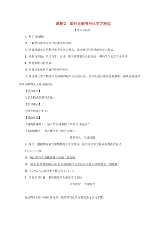 秋九年级化学上册 第5单元 化学方程式 课题2 如何正确书写化学方程式教案 （新版）新人教版-（新版）新人教版初中九年级上册化学教案