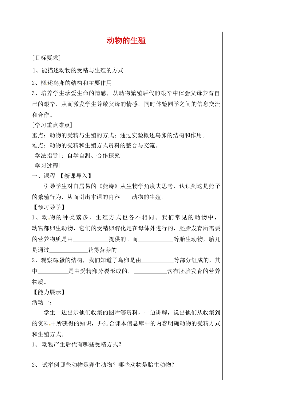 江苏省盱眙县黄花塘中学八年级生物上册 第20章 第1节 动物的生殖导学案（无答案） 苏科版_第1页