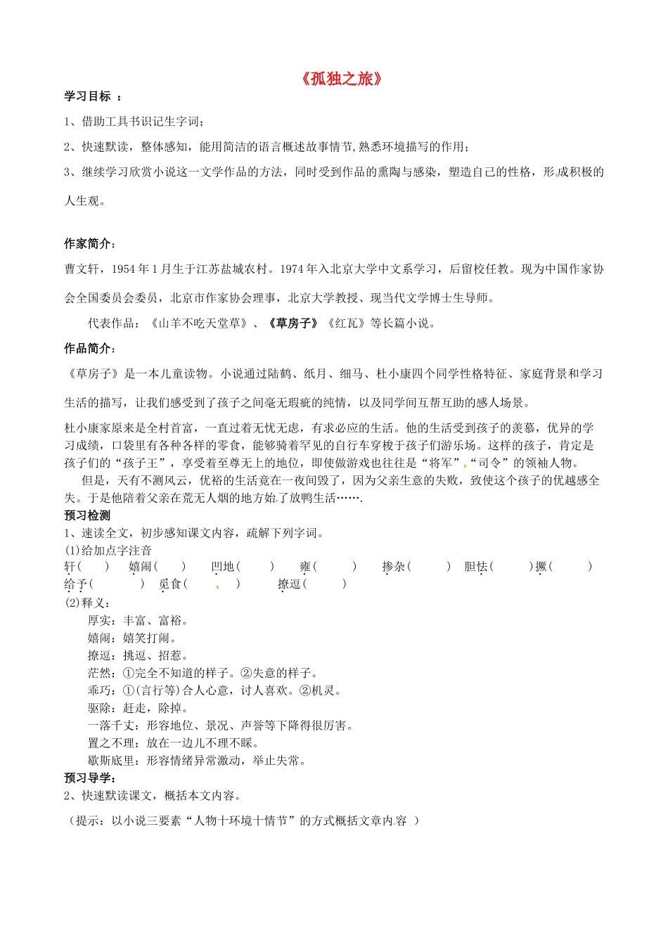 九年级语文上册 3.10《孤独之旅》学案 新人教版-新人教版初中九年级上册语文学案_第1页