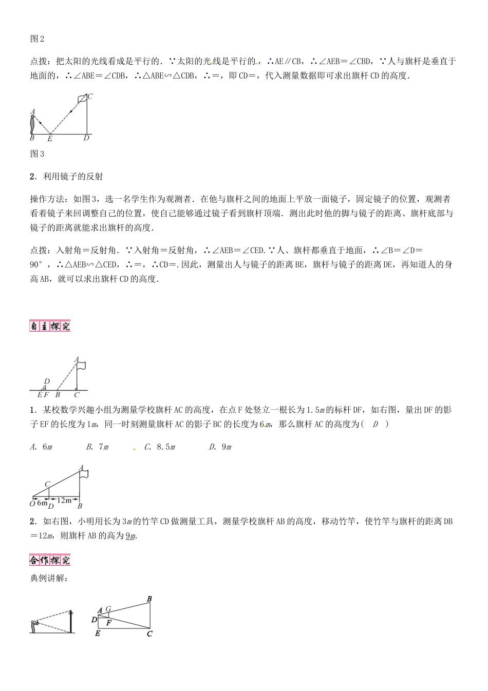 秋九年级数学上册 4.6 利用相似三角形测高导学案 （新版）北师大版-（新版）北师大版初中九年级上册数学学案_第2页