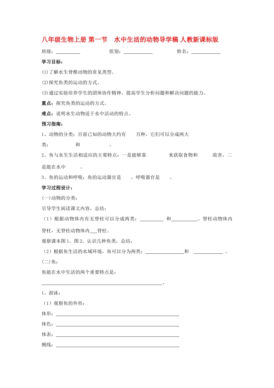 山西省大同铁一中八年级生物上册 第一节　水中生活的动物导学稿(无答案) 人教新课标版_第1页