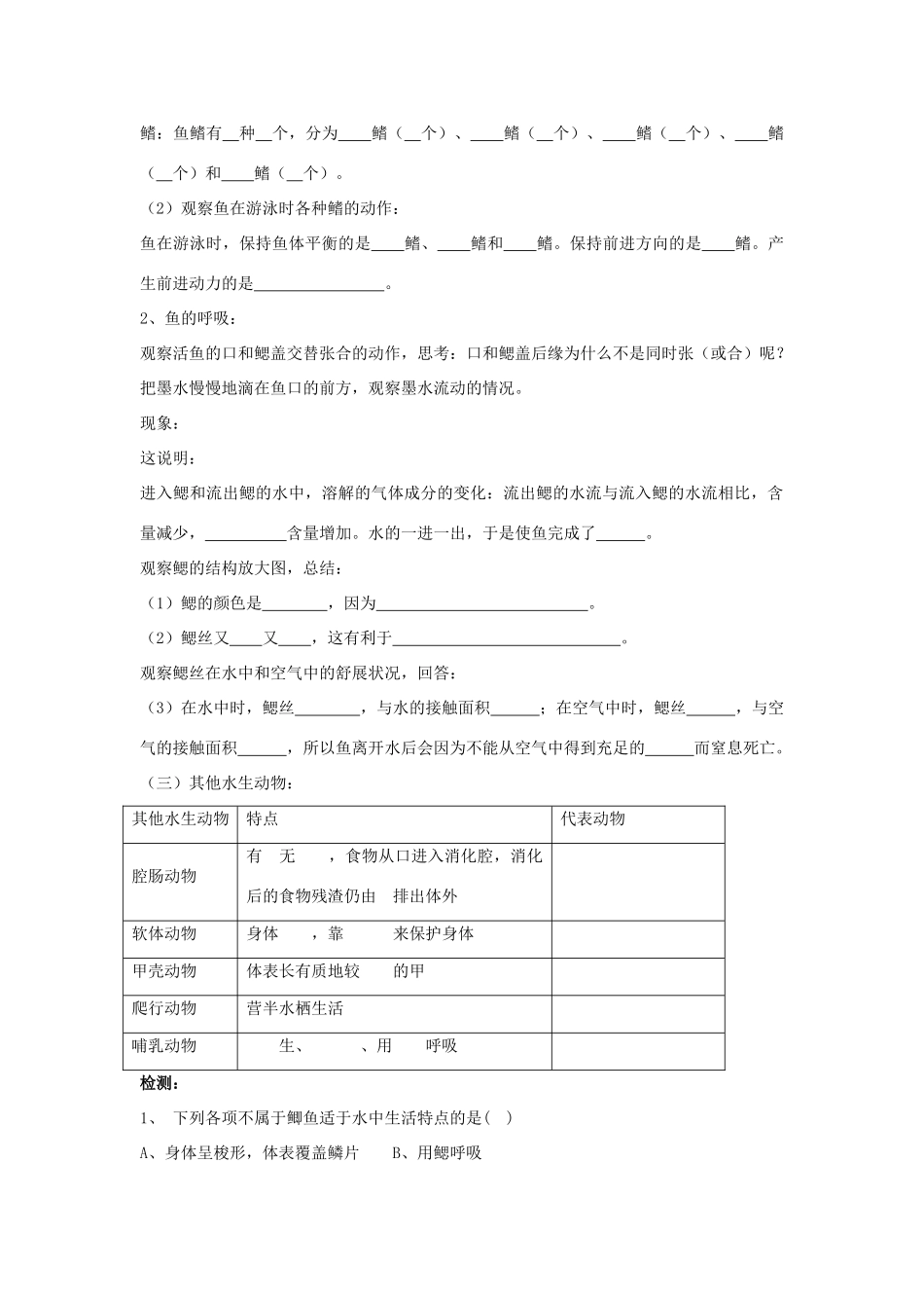 山西省大同铁一中八年级生物上册 第一节　水中生活的动物导学稿(无答案) 人教新课标版_第2页