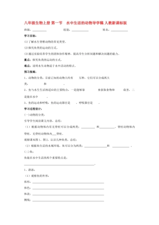 山西省大同铁一中八年级生物上册 第一节　水中生活的动物导学稿(无答案) 人教新课标版
