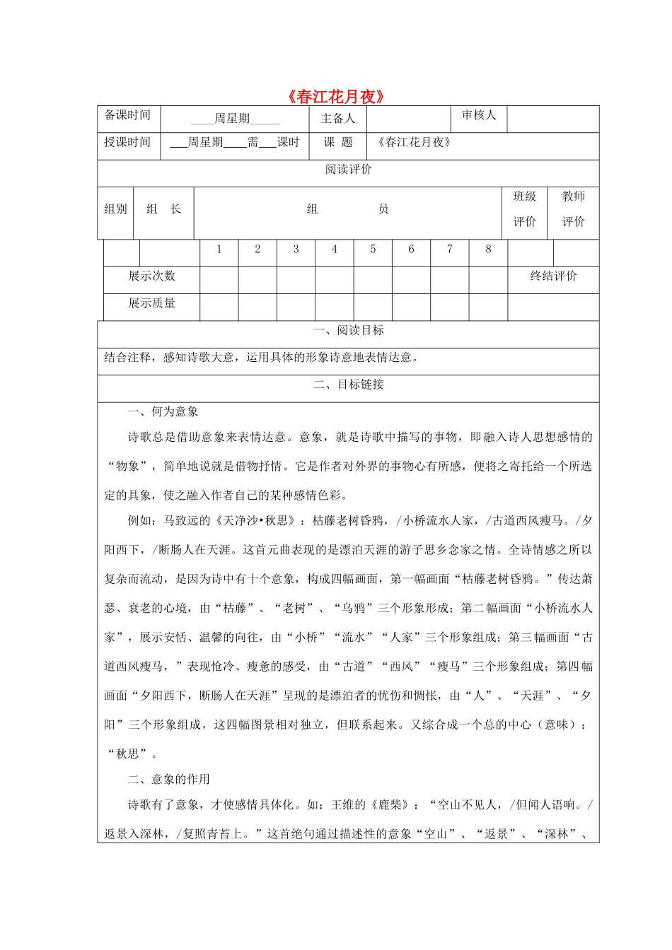 九年级语文下册 22《春江花月夜》精品导学案 鄂教版-鄂教版初中九年级下册语文学案_第1页