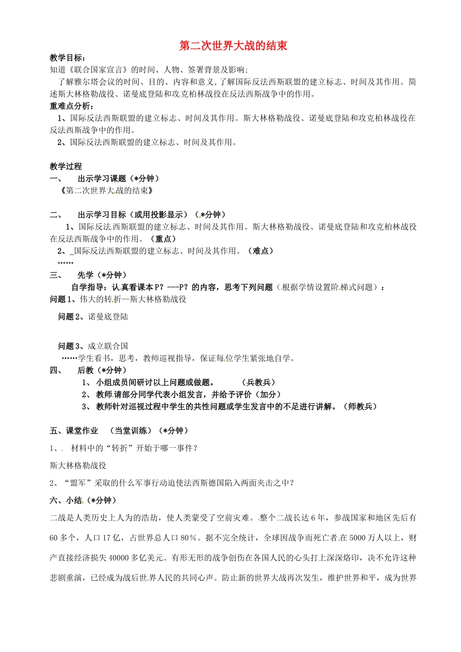 云南省个旧市九年级历史下册 8《第二次世界大战的结束》教案 中华书局版-中华书局版初中九年级下册历史教案_第1页
