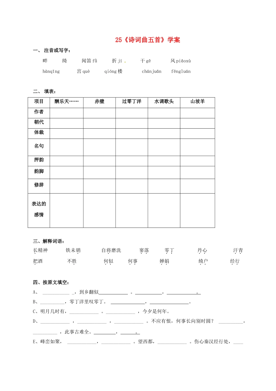 江苏省铜山区八年级语文下册 第五单元 25 诗词曲五首名句赏析学案 新人教版-新人教版初中八年级下册语文学案_第1页