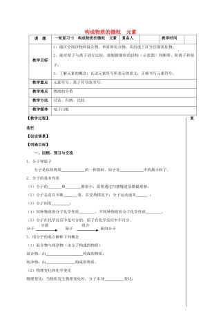 江苏省扬州市高邮市车逻镇中考化学一轮复习 5《构成物质的微粒 元素》教案 沪教版-沪教版初中九年级全册化学教案