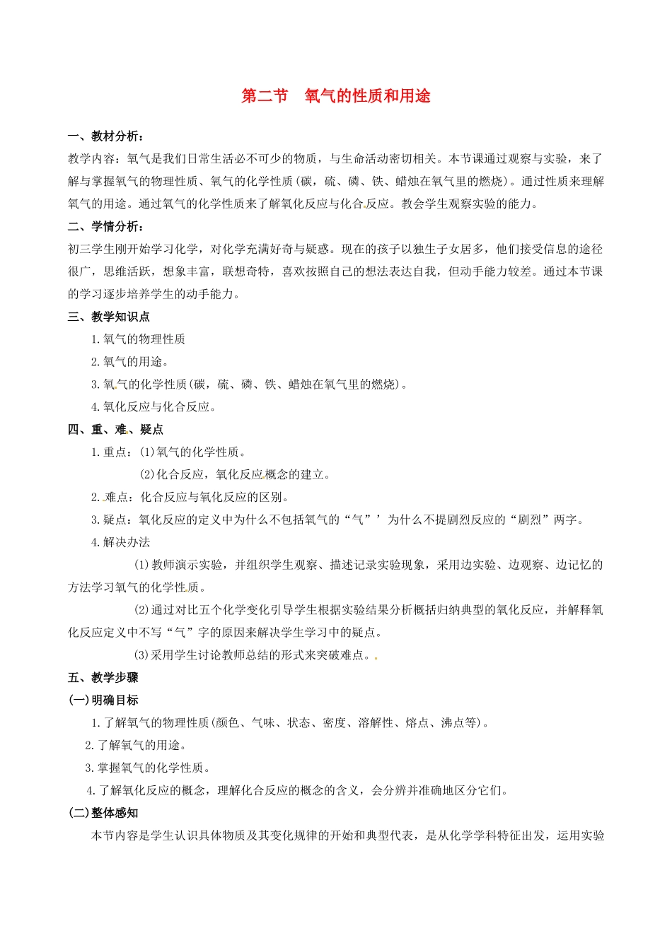 江苏省盱眙县九年级化学全册《第二节 氧气的性质和用途》教案 沪教版_第1页