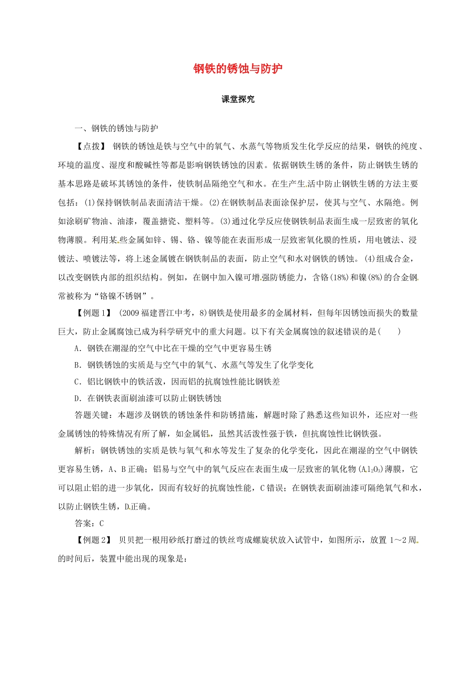 九年级化学下册 9.3 钢铁的锈蚀与防护教学案 鲁教版-鲁教版初中九年级下册化学教学案_第1页