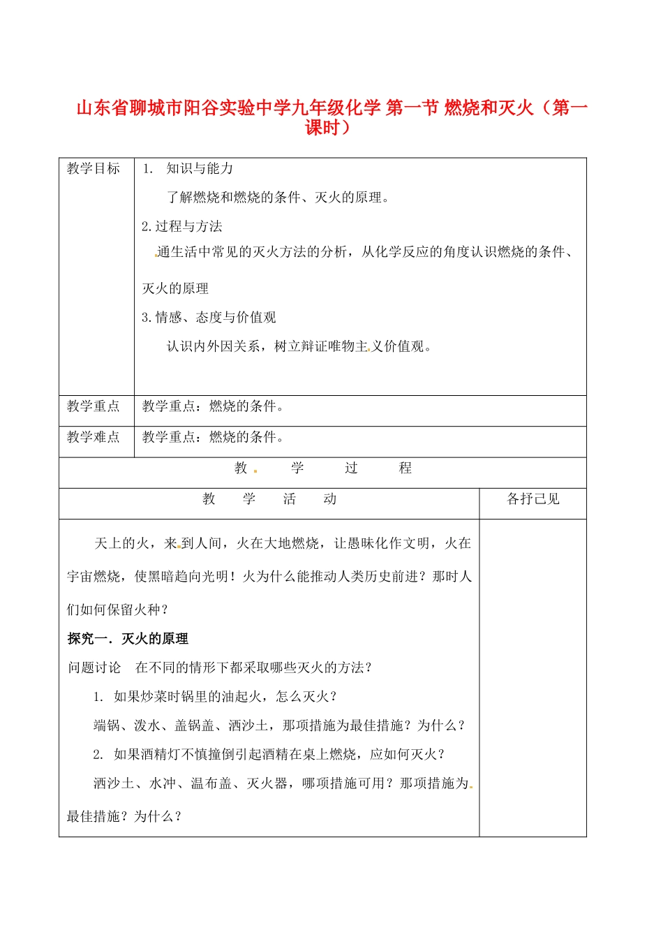 山东省聊城市阳谷实验中学九年级化学 第一节 燃烧和灭火（第一课时）教案_第1页