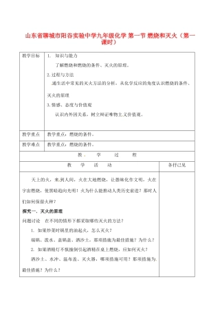 山东省聊城市阳谷实验中学九年级化学 第一节 燃烧和灭火（第一课时）教案