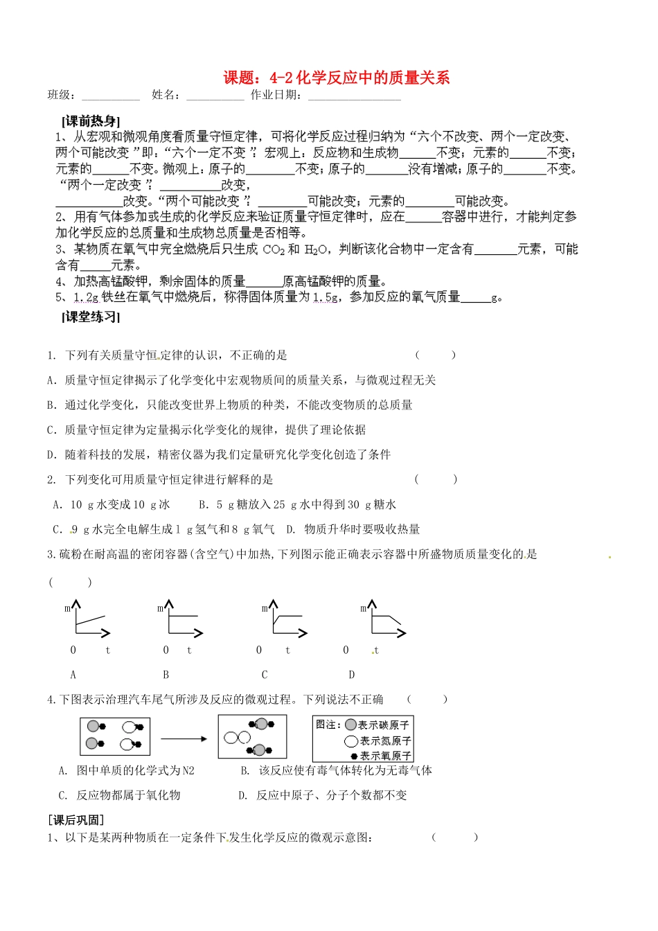 江苏省苏州市九年级化学《4.2化学反应中的质量关系》同步练习（无答案）_第1页