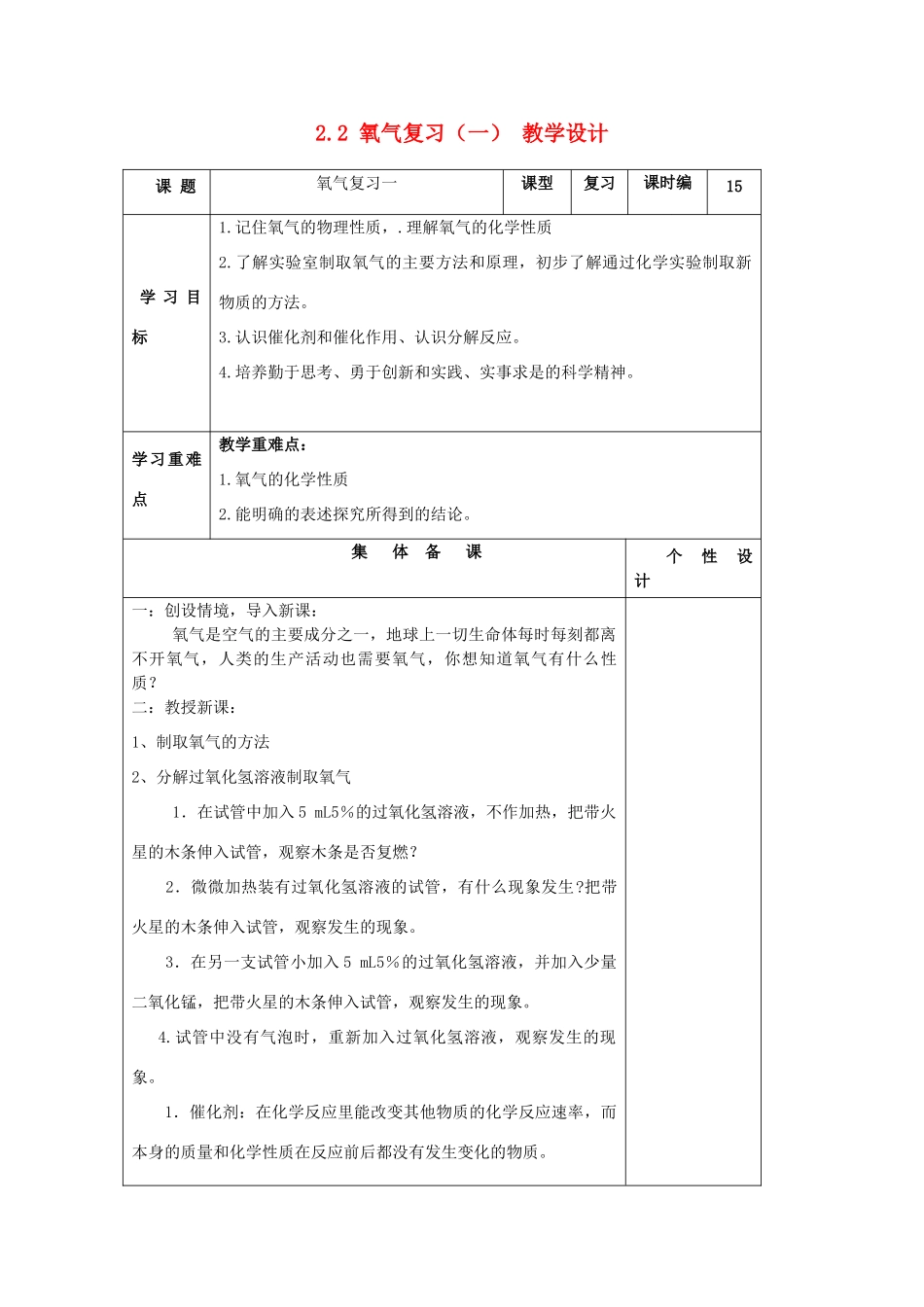 山东省东营区一中八年级化学全册 2.2 氧气复习教学设计（一）  新人教版五四制_第1页