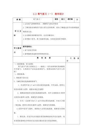 山东省东营区一中八年级化学全册 2.2 氧气复习教学设计（一）  新人教版五四制