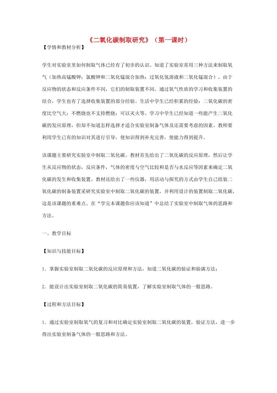 九年级化学上册《二氧化碳制取研究》（第一课时） 教学设计 新人教版_第1页