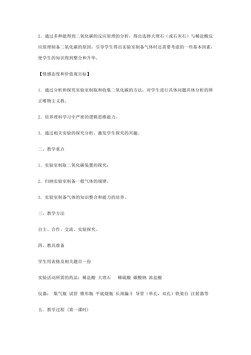 九年级化学上册《二氧化碳制取研究》（第一课时） 教学设计 新人教版_第2页