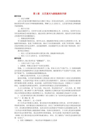 西藏拉萨市第八中学九年级历史上册 第1课 文艺复兴与新航路的开辟教案 川教版