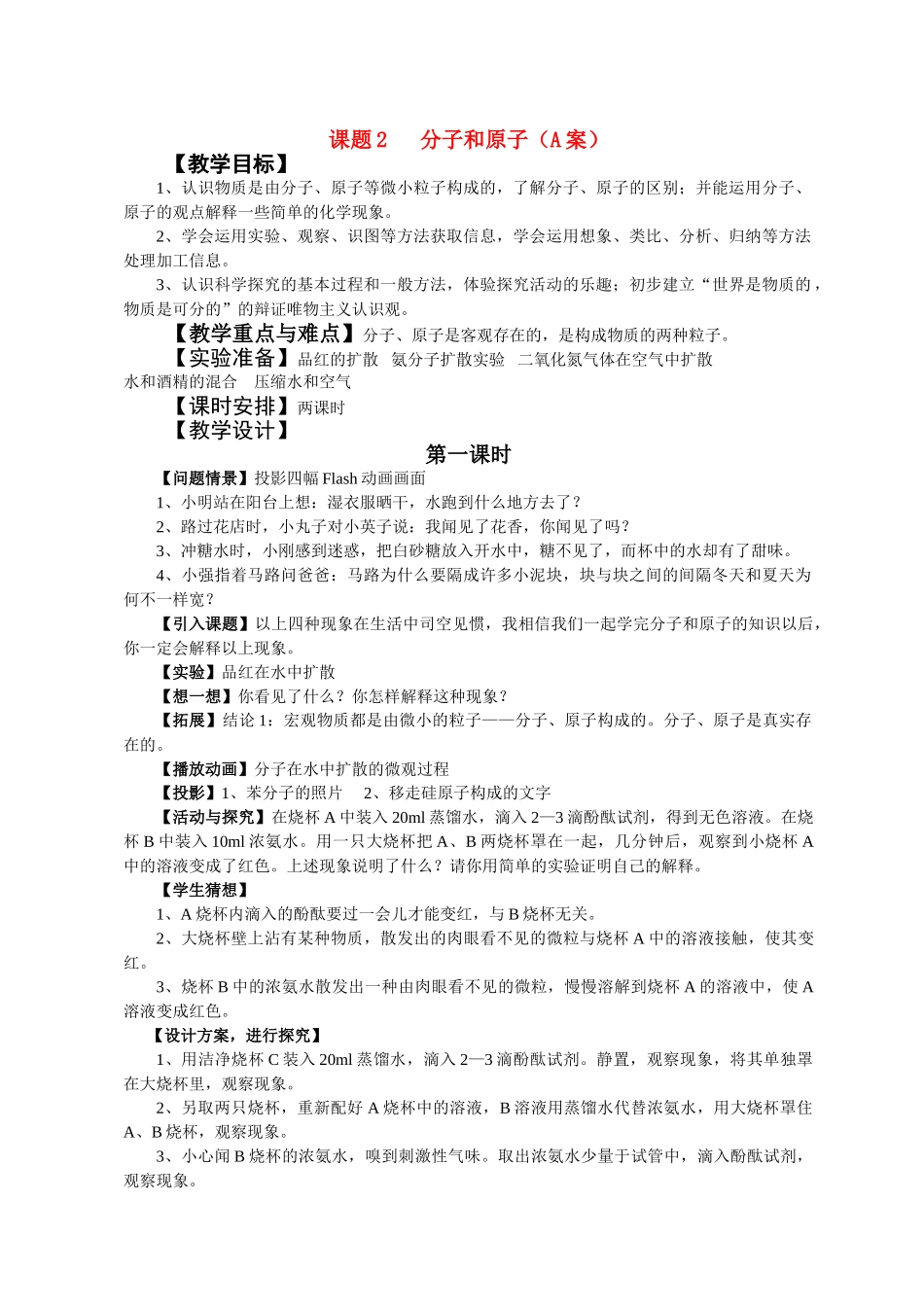 九年级化学课题3.2分子和原子 教案人教版_第1页