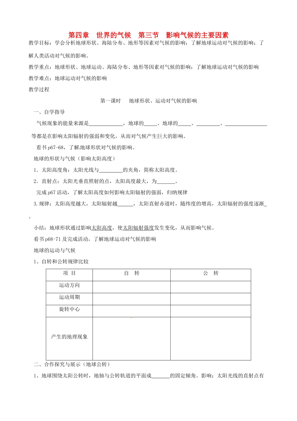 山东省东阿县姚寨中学七年级地理上册 第四章第三节影响气候的主要因素教案 人教新课标版_第1页