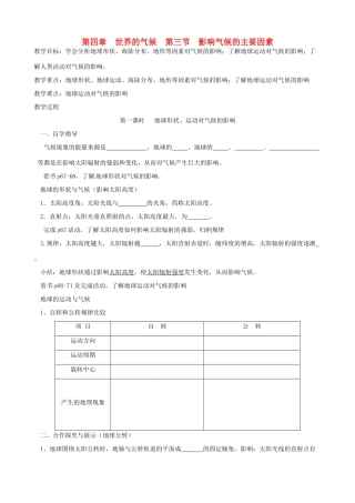 山东省东阿县姚寨中学七年级地理上册 第四章第三节影响气候的主要因素教案 人教新课标版