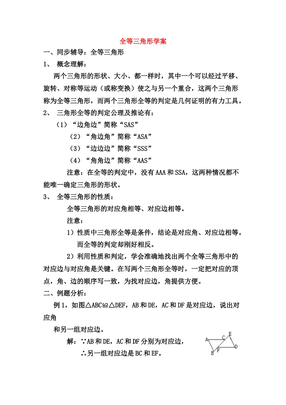 九年级数学上册 几何证明的有力工具——全等三角形学案学案 北师大版_第1页