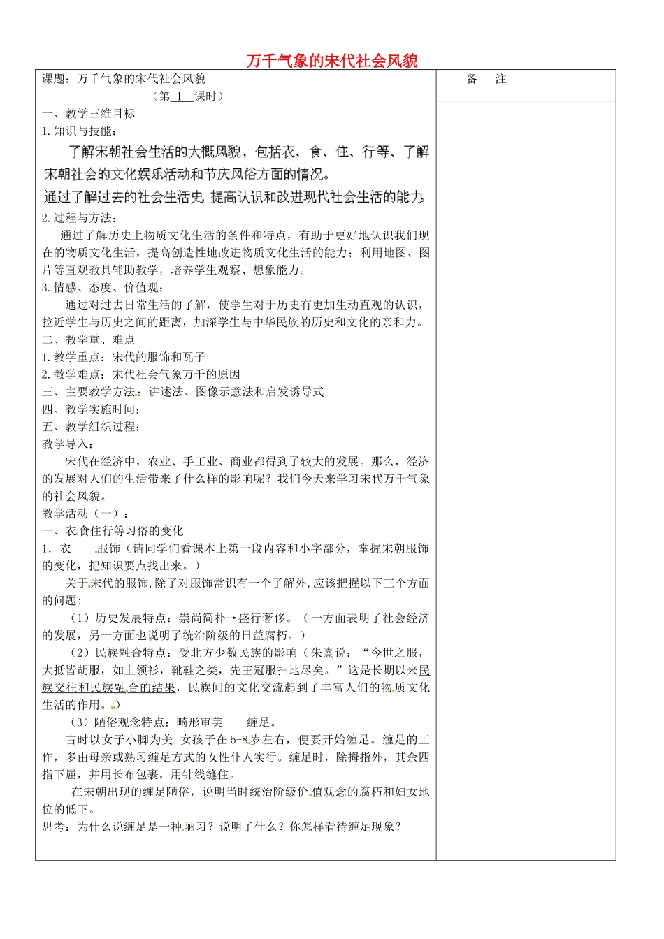 内蒙古鄂尔多斯东胜区正东中学七年级历史下册 第二单元 第11课 万千气象的宋代社会风貌（第1课时）教案 新人教版_第1页