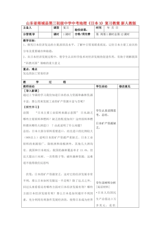 山东省郯城县第三初级中学中考地理《日本3》复习教案 新人教版