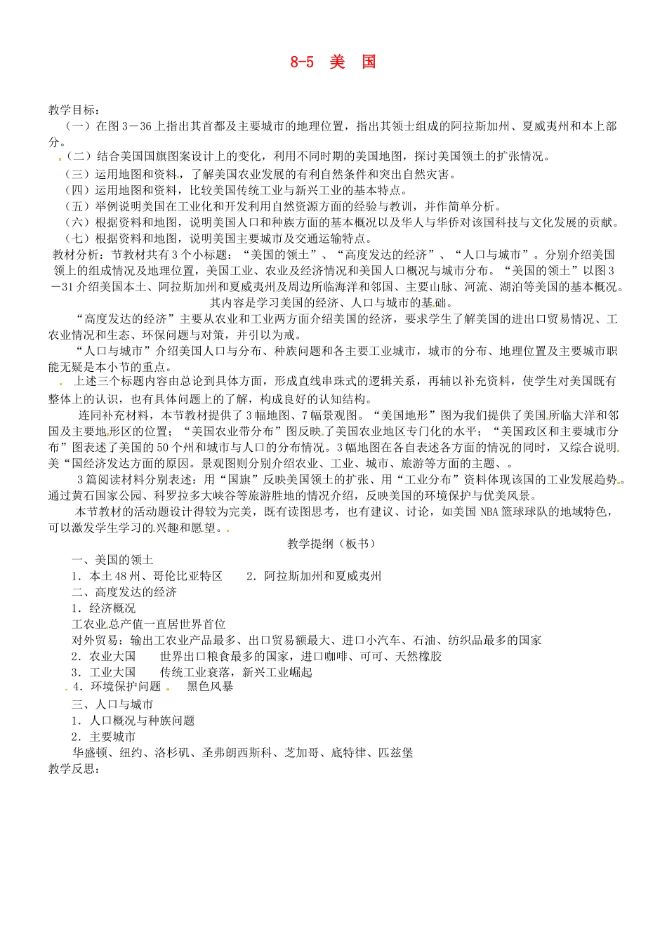山东省胶南市理务关镇中心中学七年级地理下册 8-5 美国教案 湘教版_第1页