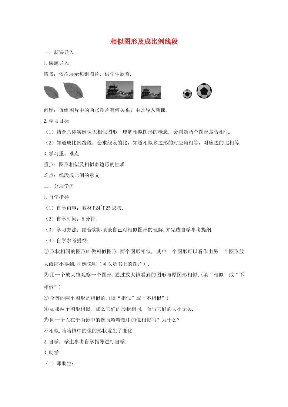 九年级数学下册 第二十七章 相似 27.1 图形的相似 相似图形及成比例线段学案 （新版）新人教版-（新版）新人教版初中九年级下册数学学案_第1页