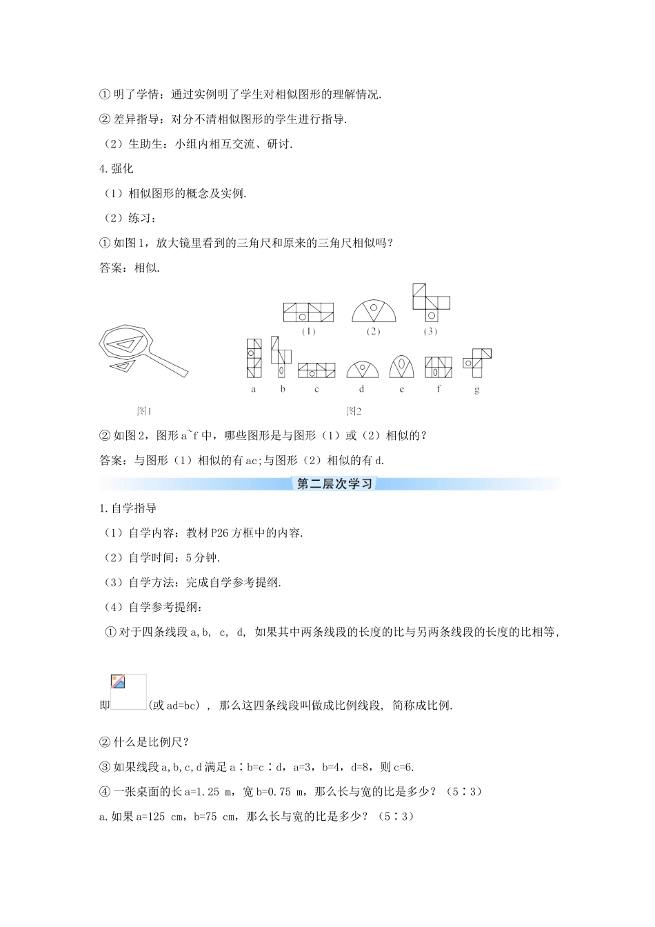 九年级数学下册 第二十七章 相似 27.1 图形的相似 相似图形及成比例线段学案 （新版）新人教版-（新版）新人教版初中九年级下册数学学案_第2页