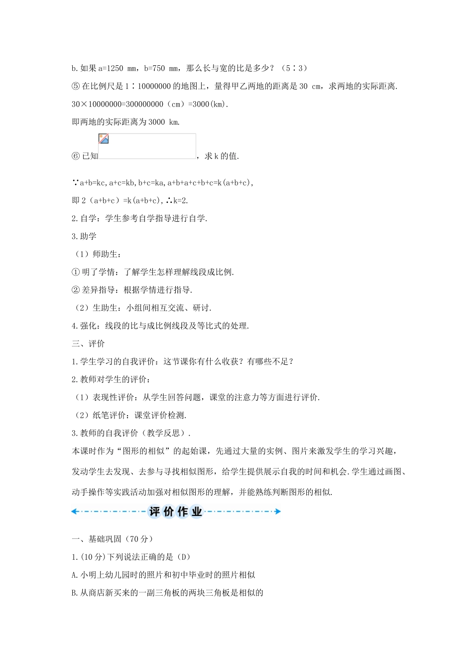 九年级数学下册 第二十七章 相似 27.1 图形的相似 相似图形及成比例线段学案 （新版）新人教版-（新版）新人教版初中九年级下册数学学案_第3页