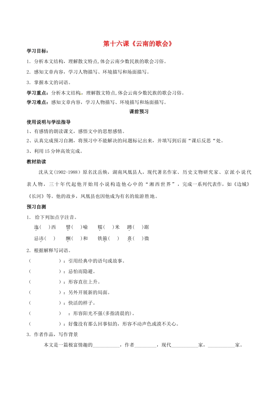 四川省岳池县第一中学八年级语文下册《16 云南的歌会》学案 新人教版_第1页