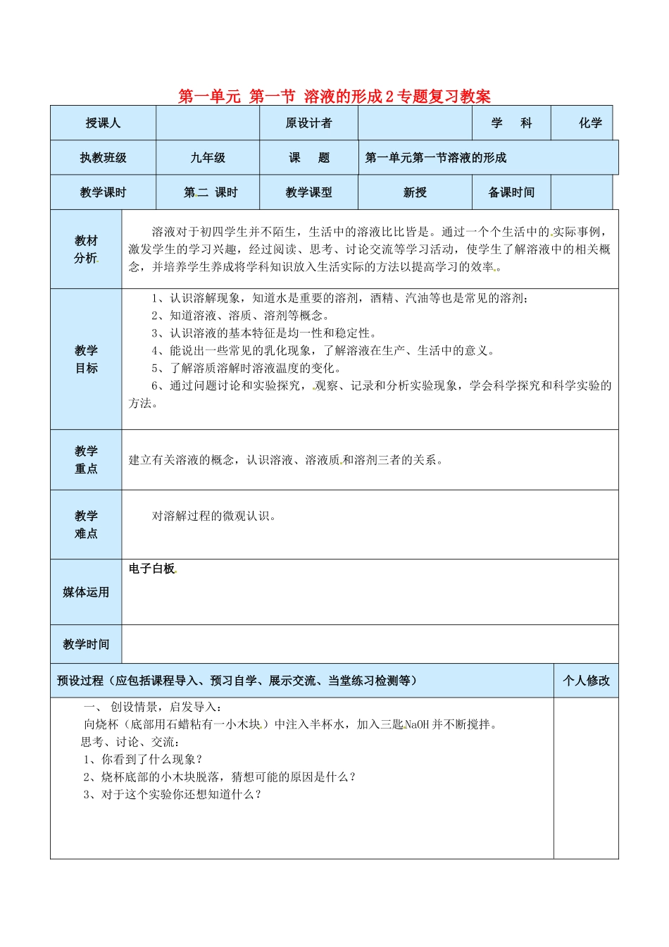 山东省龙口市南山双语学校九年级化学上册 第一单元 第一节 溶液的形成专题复习教案2 鲁教版_第1页