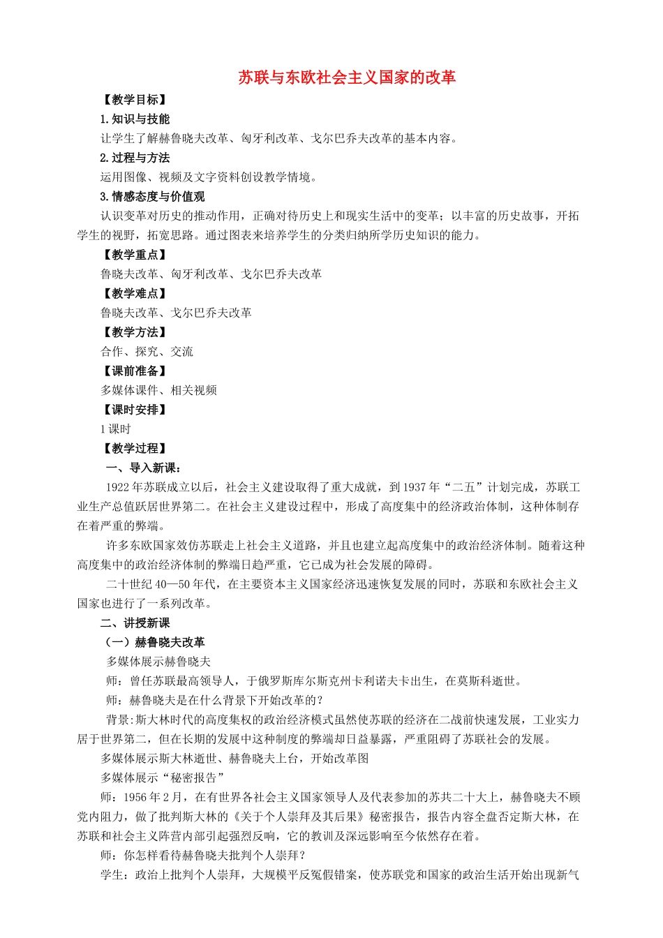 九年级历史下册 第12课 苏联与东欧社会主义国家的改革教案 岳麓版-岳麓版初中九年级下册历史教案_第1页